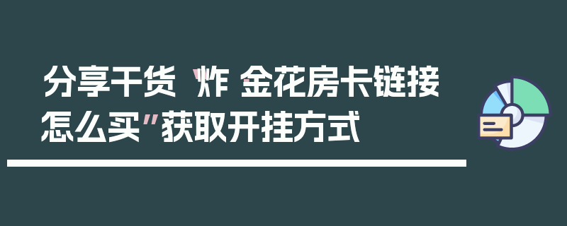 分享干货“炸·金花房卡链接怎么买”获取开挂方式