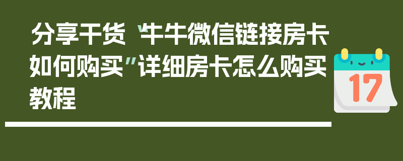 分享干货“牛牛微信链接房卡如何购买”详细房卡怎么购买教程