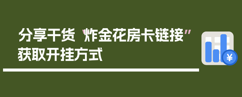 分享干货“炸金花房卡链接”获取开挂方式