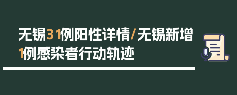 无锡31例阳性详情/无锡新增1例感染者行动轨迹