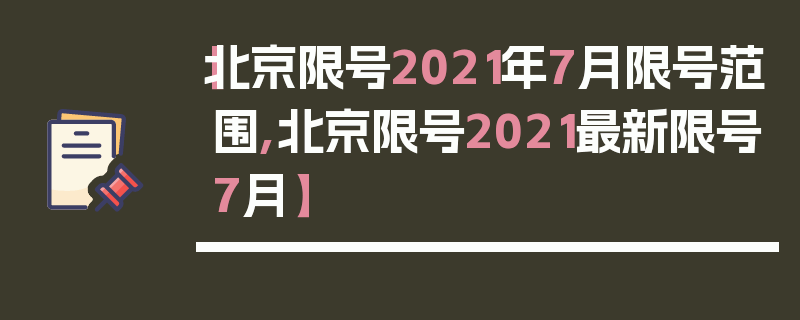 【北京限号2021年7月限号范围,北京限号2021最新限号7月】