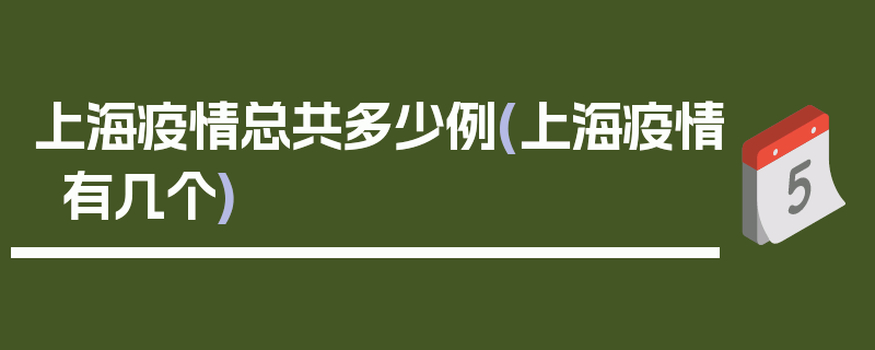 上海疫情总共多少例(上海疫情有几个)
