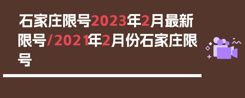 石家庄限号2023年2月最新限号/2021年2月份石家庄限号