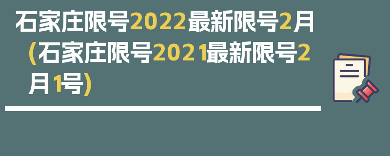 石家庄限号2022最新限号2月(石家庄限号2021最新限号2月1号)