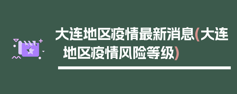 大连地区疫情最新消息(大连地区疫情风险等级)