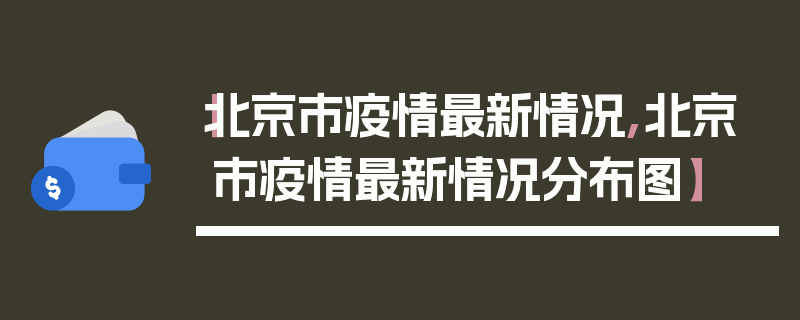 【北京市疫情最新情况,北京市疫情最新情况分布图】