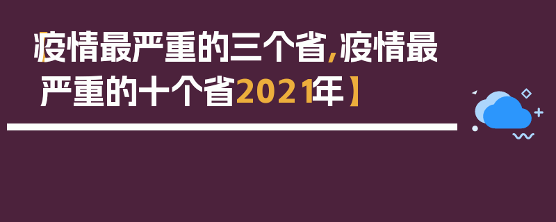 【疫情最严重的三个省,疫情最严重的十个省2021年】