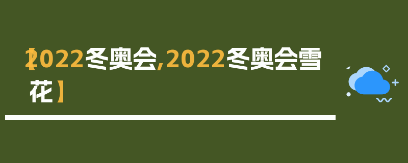 【2022冬奥会,2022冬奥会雪花】