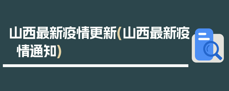 山西最新疫情更新(山西最新疫情通知)