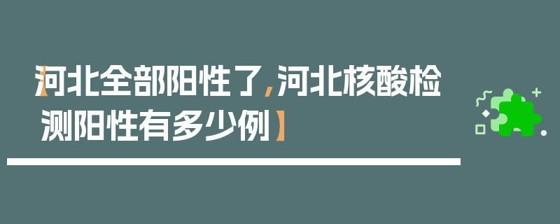 【河北全部阳性了,河北核酸检测阳性有多少例】