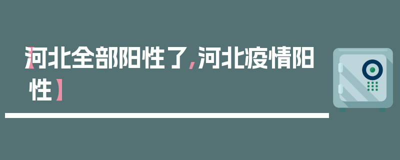 【河北全部阳性了,河北疫情阳性】