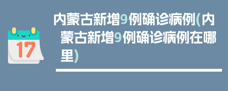 内蒙古新增9例确诊病例(内蒙古新增9例确诊病例在哪里)
