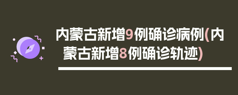 内蒙古新增9例确诊病例(内蒙古新增8例确诊轨迹)