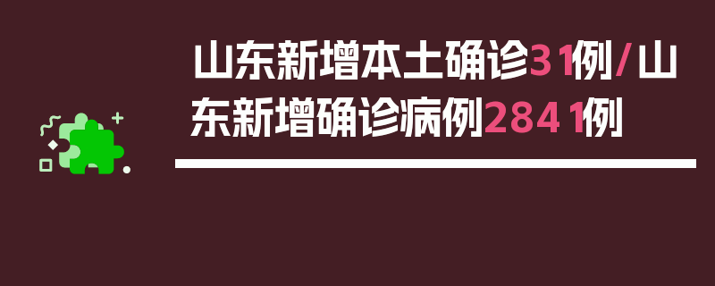 山东新增本土确诊31例/山东新增确诊病例2841例