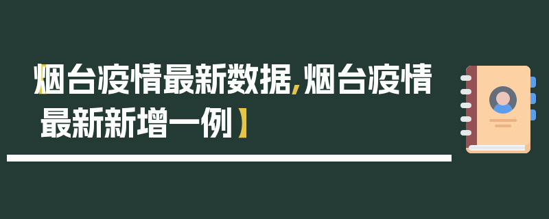 【烟台疫情最新数据,烟台疫情最新新增一例】