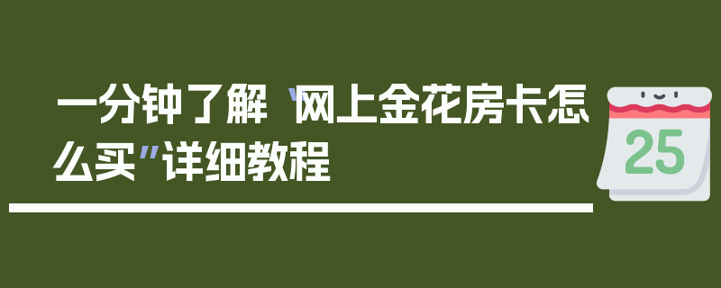 一分钟了解“网上金花房卡怎么买”详细教程