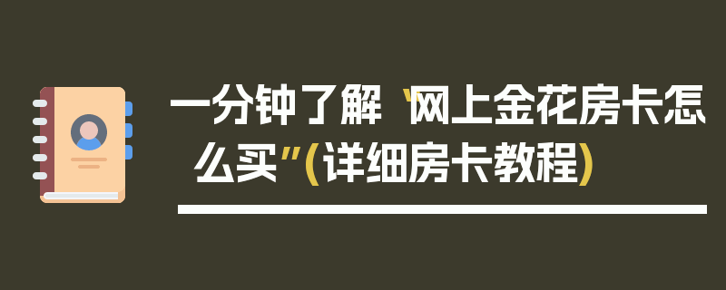 一分钟了解“网上金花房卡怎么买”(详细房卡教程)