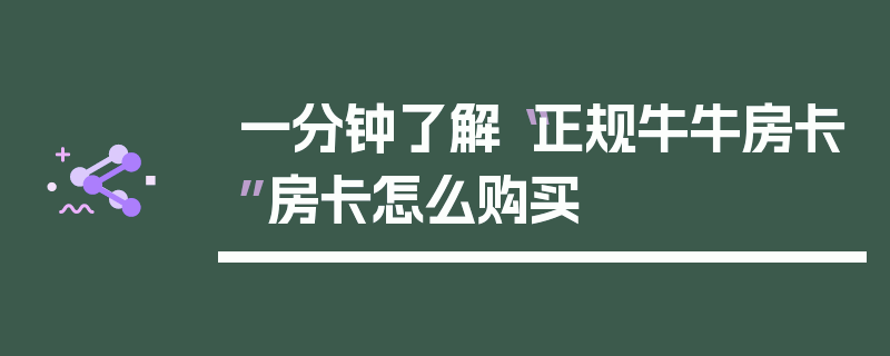 一分钟了解“正规牛牛房卡”房卡怎么购买