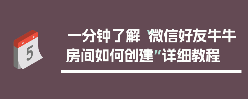 一分钟了解“微信好友牛牛房间如何创建”详细教程