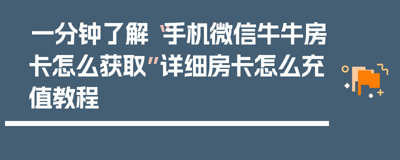 一分钟了解“手机微信牛牛房卡怎么获取”详细房卡怎么充值教程