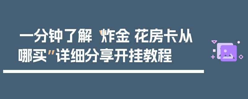 一分钟了解“炸金·花房卡从哪买”详细分享开挂教程