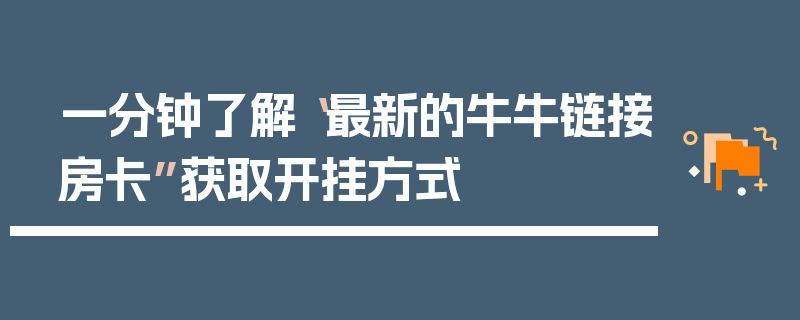 一分钟了解“最新的牛牛链接房卡”获取开挂方式