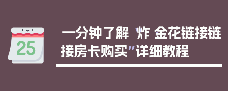 一分钟了解“炸·金花链接链接房卡购买”详细教程