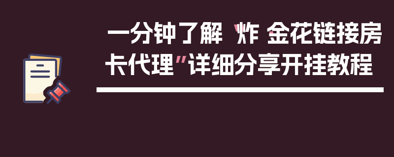 一分钟了解“炸·金花链接房卡代理”详细分享开挂教程