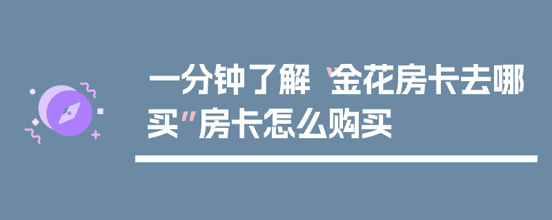 一分钟了解“金花房卡去哪买”房卡怎么购买