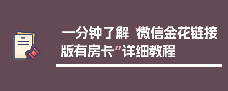 一分钟了解“微信金花链接版有房卡”详细教程