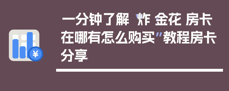 一分钟了解“炸·金花·房卡在哪有怎么购买”教程房卡分享