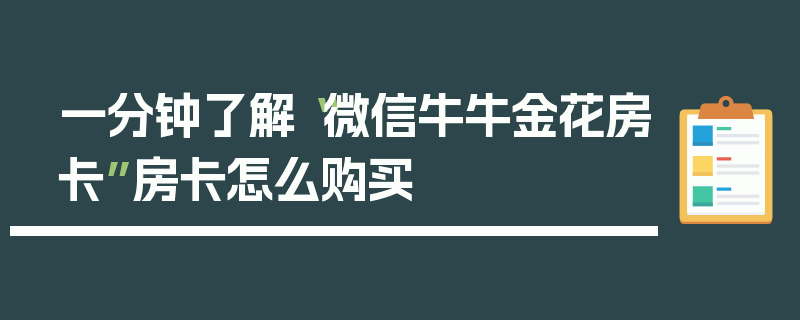 一分钟了解“微信牛牛金花房卡”房卡怎么购买
