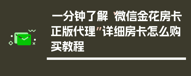 一分钟了解“微信金花房卡正版代理”详细房卡怎么购买教程