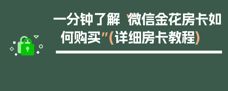 一分钟了解“微信金花房卡如何购买”(详细房卡教程)