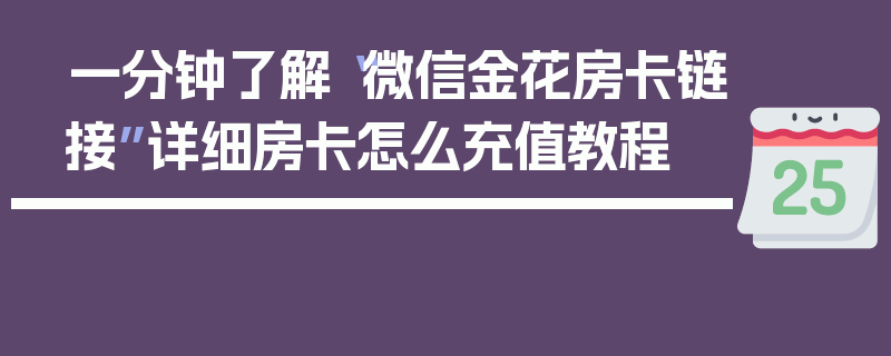 一分钟了解“微信金花房卡链接”详细房卡怎么充值教程