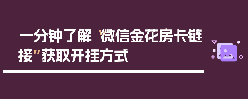 一分钟了解“微信金花房卡链接”获取开挂方式