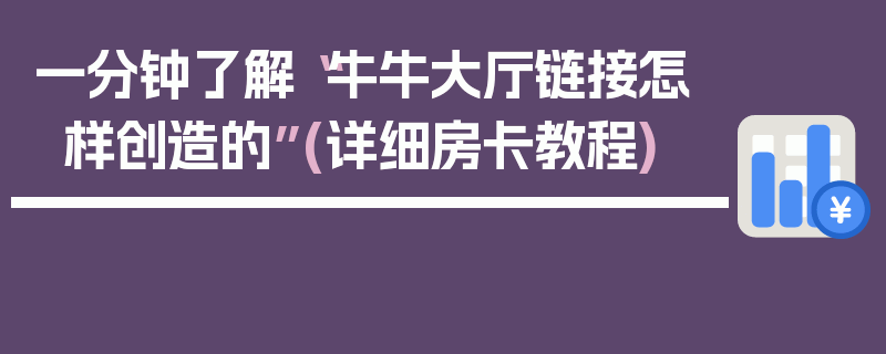 一分钟了解“牛牛大厅链接怎样创造的”(详细房卡教程)