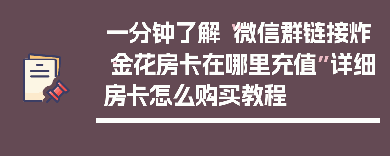 一分钟了解“微信群链接炸·金花房卡在哪里充值”详细房卡怎么购买教程