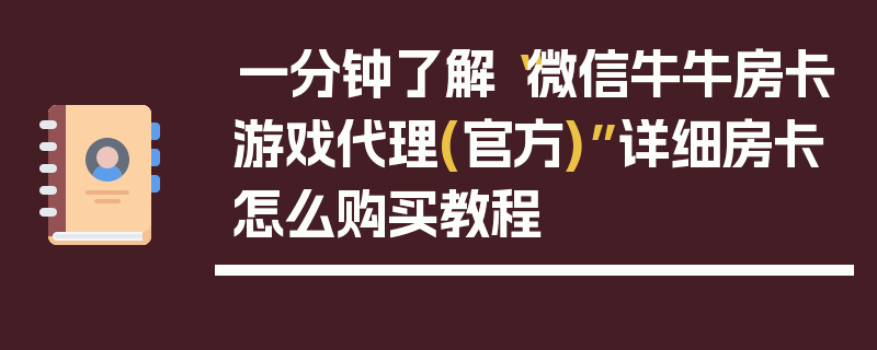 一分钟了解“微信牛牛房卡游戏代理(官方)”详细房卡怎么购买教程