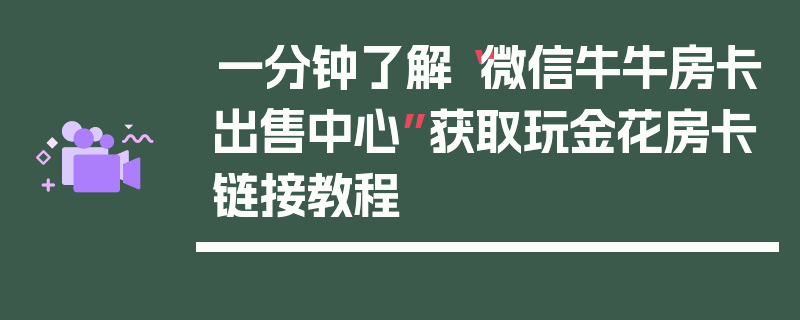 一分钟了解“微信牛牛房卡出售中心”获取玩金花房卡链接教程