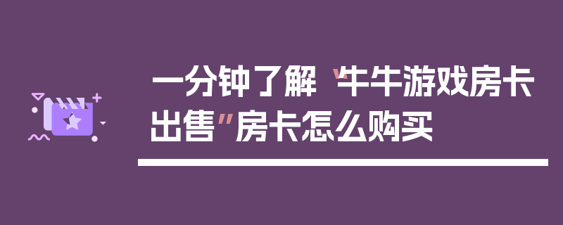 一分钟了解“牛牛游戏房卡出售”房卡怎么购买