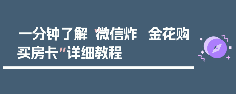 一分钟了解“微信炸  金花购买房卡”详细教程