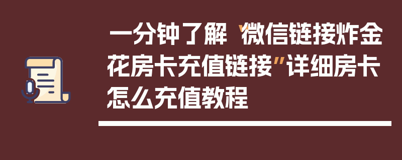 一分钟了解“微信链接炸金花房卡充值链接”详细房卡怎么充值教程