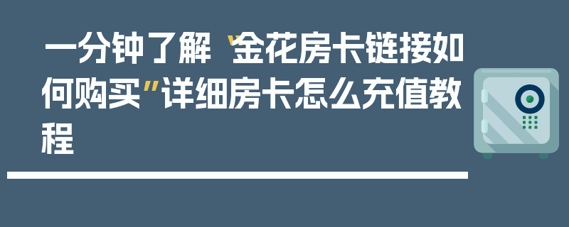 一分钟了解“金花房卡链接如何购买”详细房卡怎么充值教程