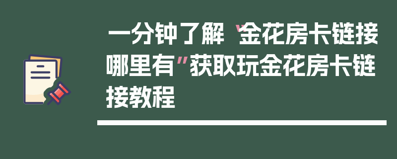 一分钟了解“金花房卡链接哪里有”获取玩金花房卡链接教程