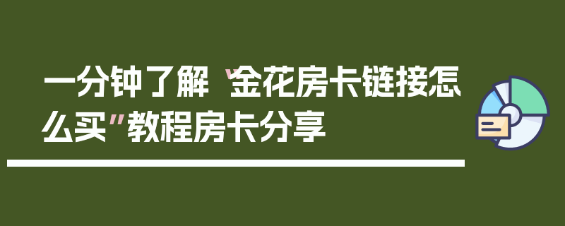 一分钟了解“金花房卡链接怎么买”教程房卡分享