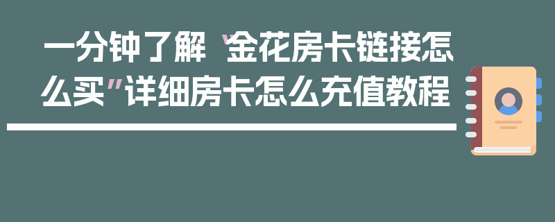 一分钟了解“金花房卡链接怎么买”详细房卡怎么充值教程