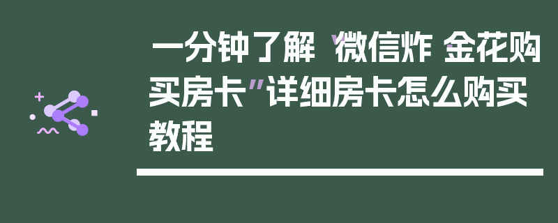 一分钟了解“微信炸·金花购买房卡”详细房卡怎么购买教程