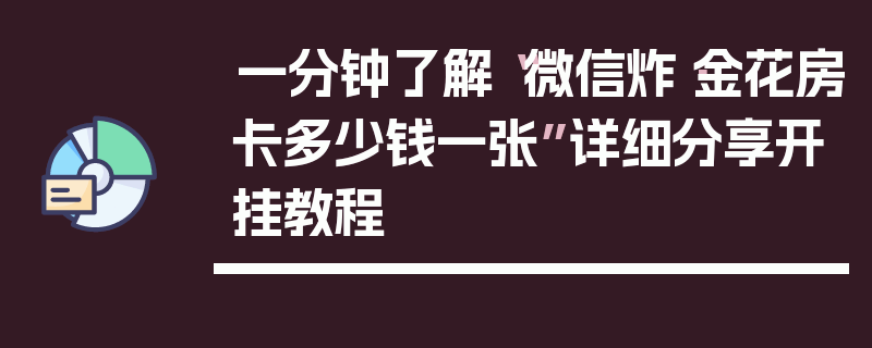 一分钟了解“微信炸·金花房卡多少钱一张”详细分享开挂教程