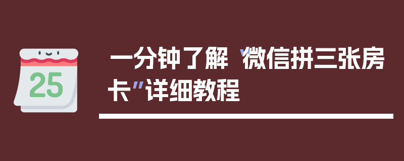 一分钟了解“微信拼三张房卡”详细教程